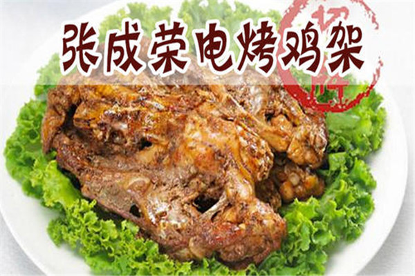 张成荣电烤鸡架加盟怎么样