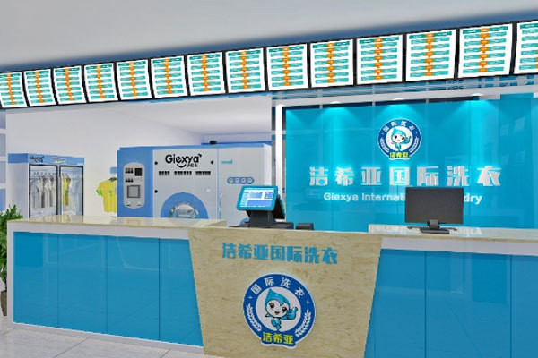 洁希亚干洗店加盟总部在哪
