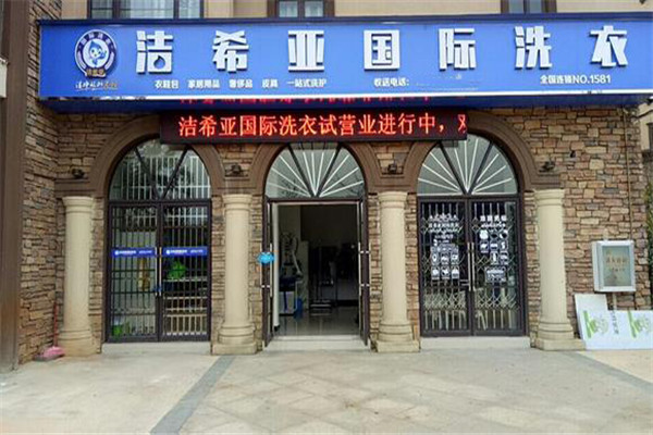 洁希亚干洗店加盟总部在哪