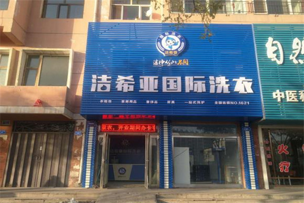 洁希亚干洗口碑怎么样