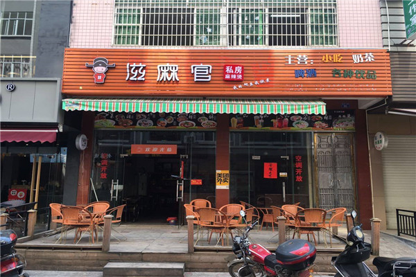 广州滋麻官加盟多少钱