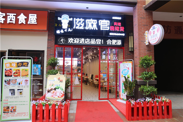 广州滋麻官加盟多少钱