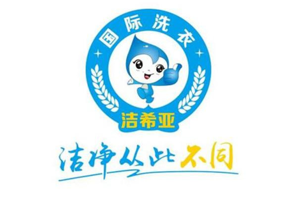 洁希亚干洗店加盟口碑怎么样