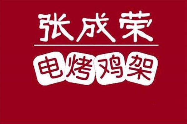 张成荣电烤鸡架