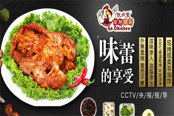 张成荣电烤鸡架