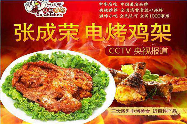 张成荣电烤鸡架