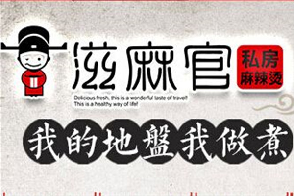 滋麻官加盟多少钱
