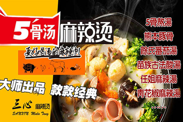 三心麻辣烫