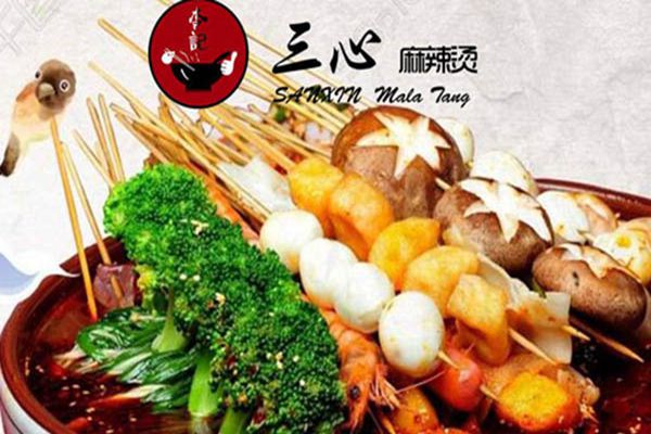 三心麻辣烫