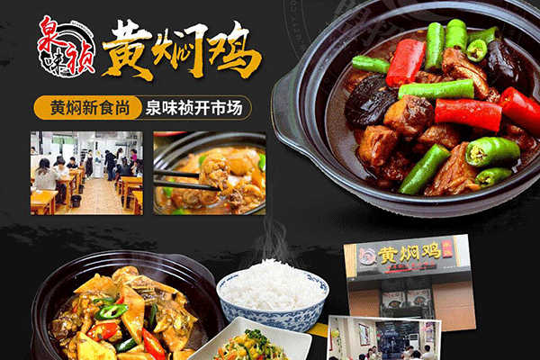泉味祯黄焖鸡加盟