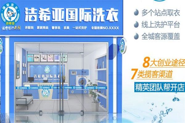 洁希亚洗衣一个地区只能加盟一个