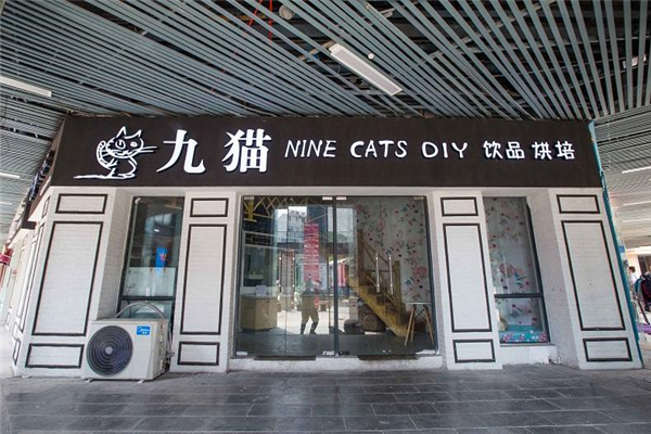 九猫欧式奶茶