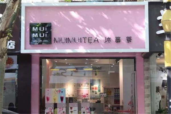 沐慕茶