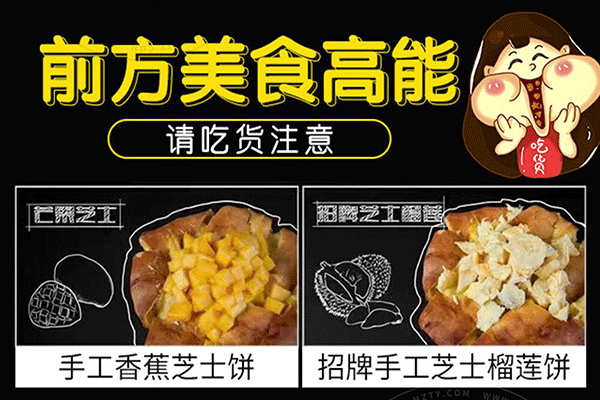 粿巷芝士榴莲饼加盟