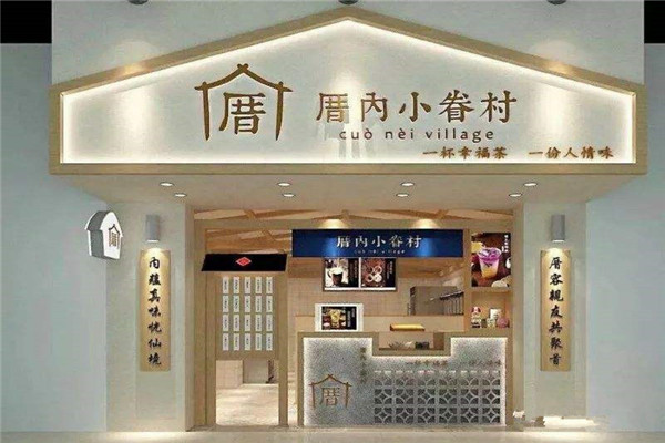 厝内小眷村加盟多少钱加盟厝内小眷村需要哪些条件