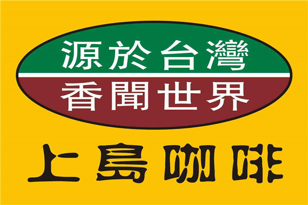 上岛咖啡总部在哪