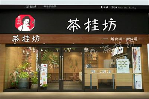 茶桂坊