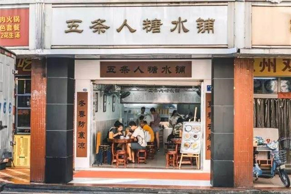 五条人糖水铺