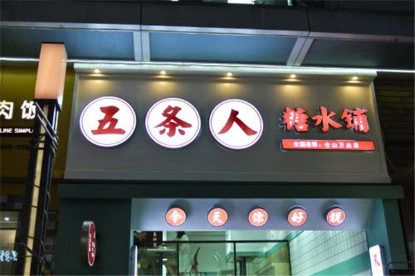 五条人糖水铺