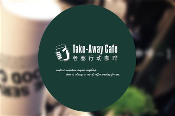 老塞行动咖啡加盟条件是什么