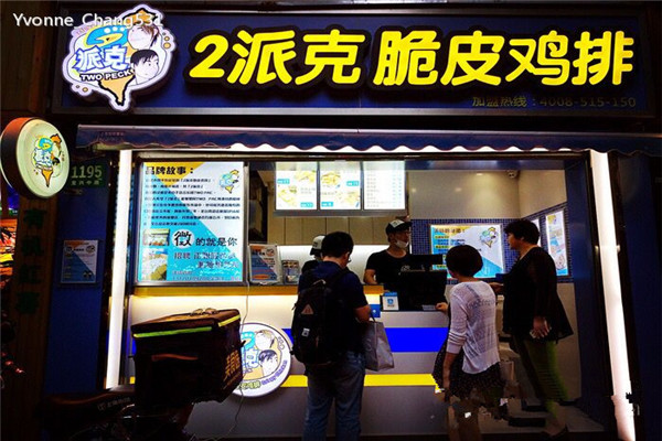 2派克鸡排加盟需要多少钱