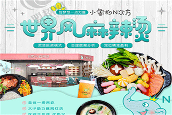 小象的N次方麻辣烫加盟费是多少
