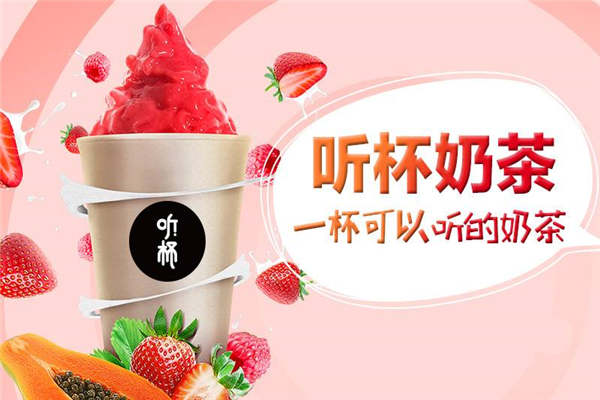听杯奶茶加盟