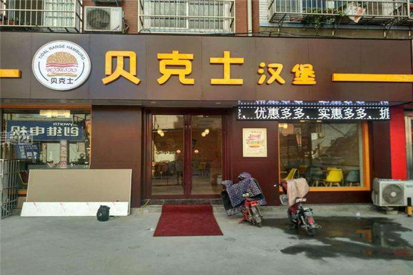 贝克士汉堡总部在哪