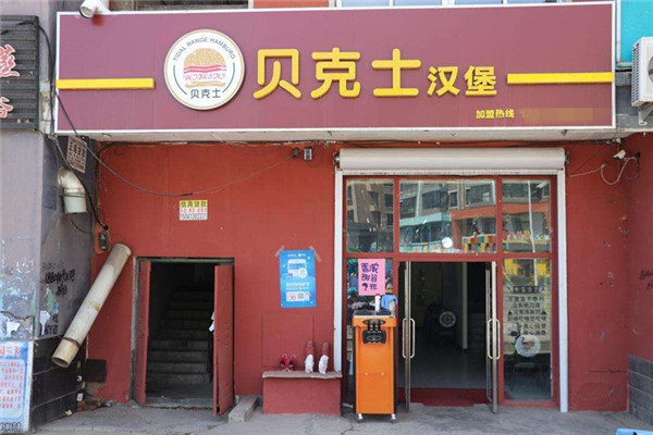 贝克士汉堡总部在哪