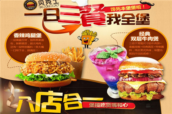 加盟贝克士汉堡怎么样