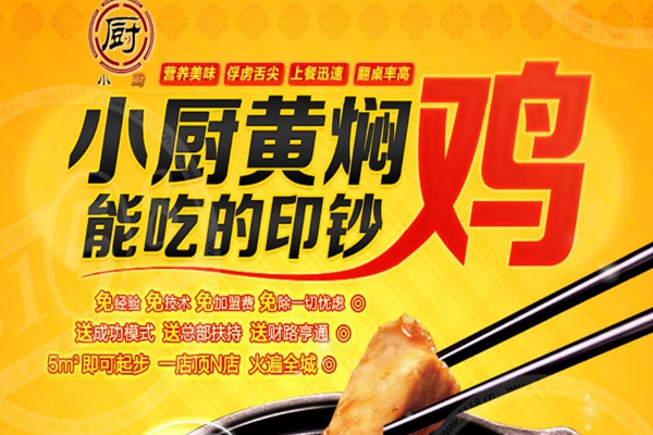 小厨黄焖鸡加盟费多少