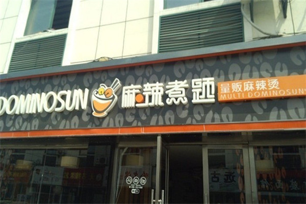 麻辣煮题加盟费多少