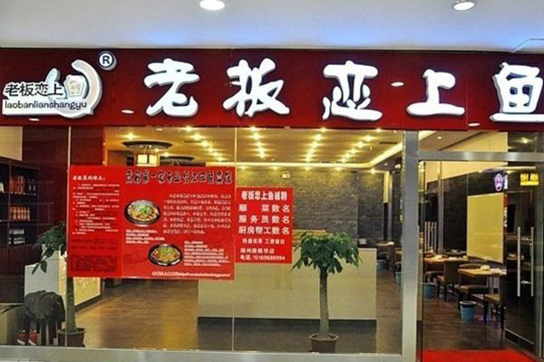 老板恋上鱼