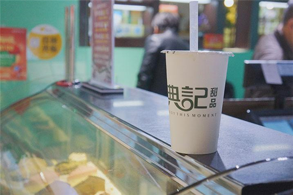 典记甜品