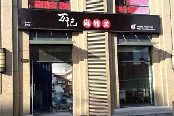 加盟万记麻辣烫多少钱