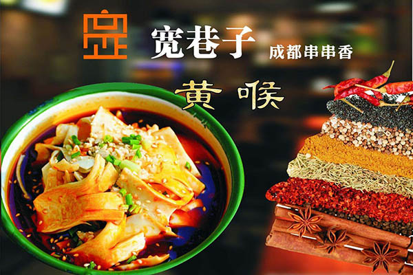 宽巷子串串香