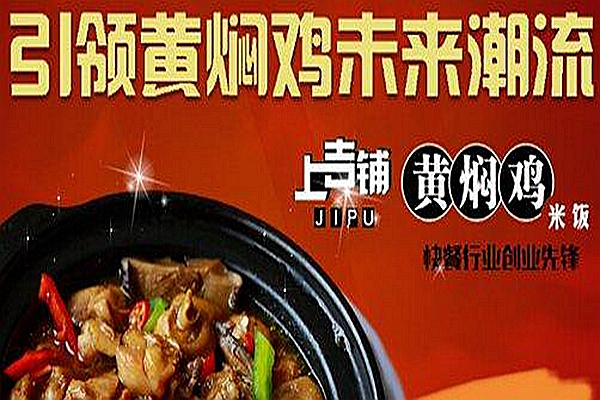 上吉铺黄焖鸡米饭加盟费多少
