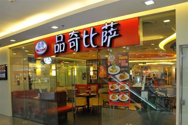 品奇披萨加盟_品奇披萨加盟费多少_加盟条件_加盟招商网