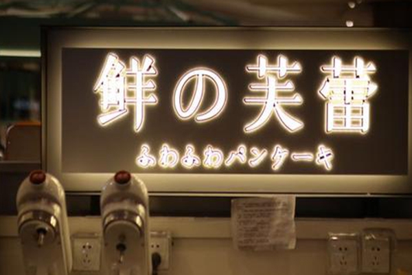 鲜的芙蕾是哪里的公司