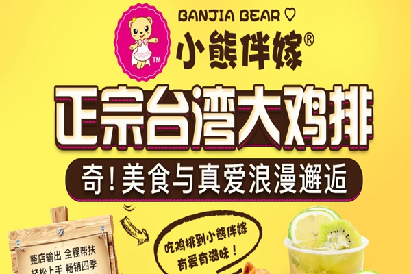 小熊伴嫁加盟
