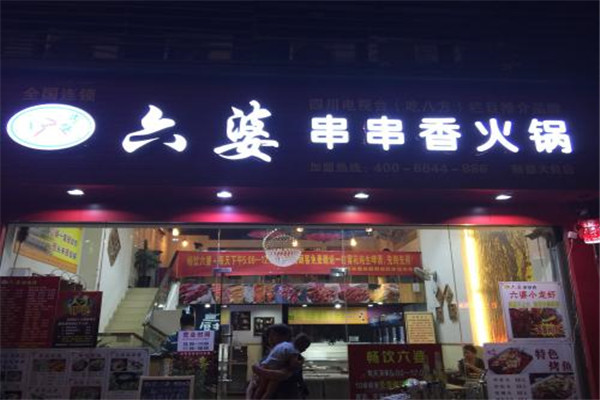 六婆串串香