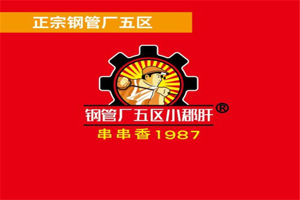 攀成钢钢管厂小郡肝串串
