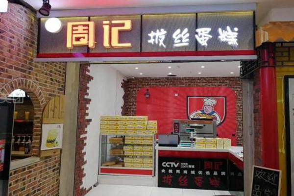 周记拔丝蛋糕总部