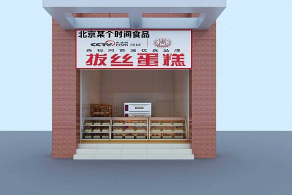 周记拔丝蛋糕加盟骗局