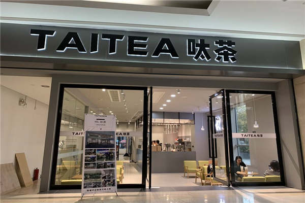 呔茶是哪个公司的