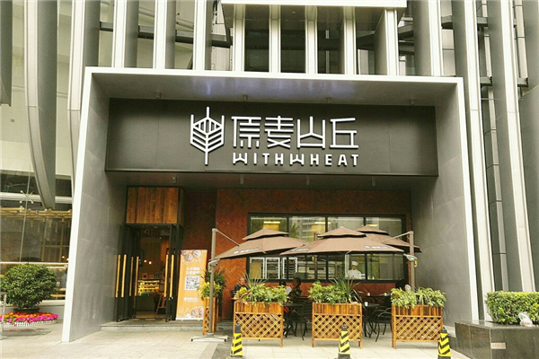 原麦山丘总部
