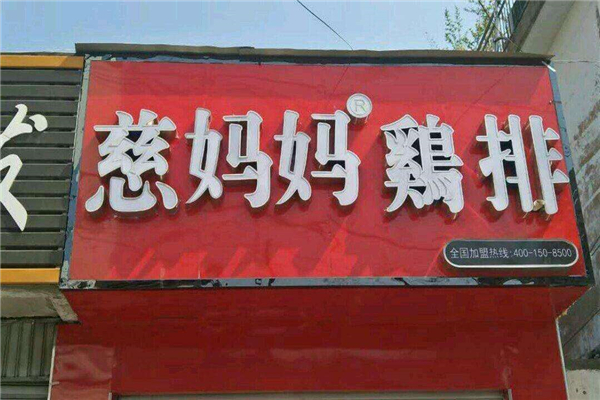 慈妈妈鸡排利润  利润分析  慈妈妈鸡排加盟