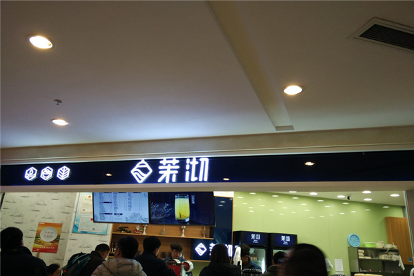 茉沏奶茶加盟总部