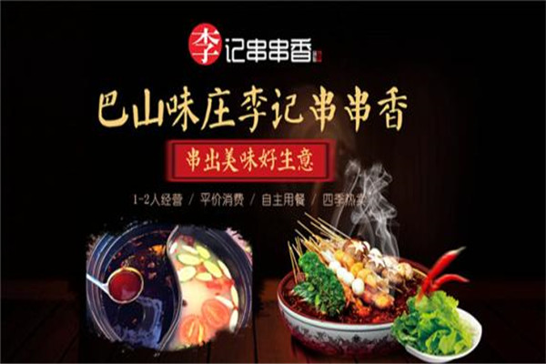 土炮李记串串香