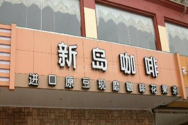 新岛咖啡加盟